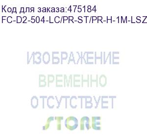 купить hyperline fc-d2-504-lc/pr-st/pr-h-1m-lszh-mg патч-корд волоконно-оптический (шнур) mm 50/125(om4), lc-st, duplex, lszh, 1 м