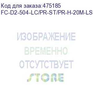 купить hyperline fc-d2-504-lc/pr-st/pr-h-20m-lszh-mg патч-корд волоконно-оптический (шнур) mm 50/125(om4), lc-st, duplex, lszh, 20 м