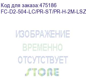 купить hyperline fc-d2-504-lc/pr-st/pr-h-2m-lszh-mg патч-корд волоконно-оптический (шнур) mm 50/125(om4), lc-st, duplex, lszh, 2 м