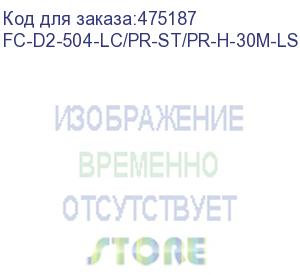 купить hyperline fc-d2-504-lc/pr-st/pr-h-30m-lszh-mg патч-корд волоконно-оптический (шнур) mm 50/125(om4), lc-st, duplex, lszh, 30 м