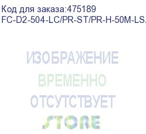 купить hyperline fc-d2-504-lc/pr-st/pr-h-50m-lszh-mg патч-корд волоконно-оптический (шнур) mm 50/125(om4), lc-st, duplex, lszh, 50 м