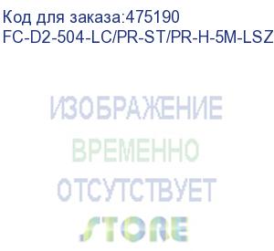 купить hyperline fc-d2-504-lc/pr-st/pr-h-5m-lszh-mg патч-корд волоконно-оптический (шнур) mm 50/125(om4), lc-st, duplex, lszh, 5 м