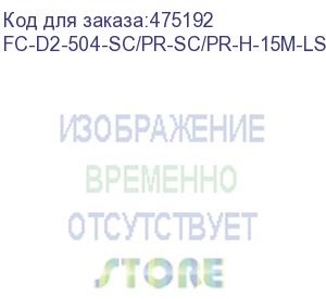 купить hyperline fc-d2-504-sc/pr-sc/pr-h-15m-lszh-mg патч-корд волоконно-оптический (шнур) mm 50/125(om4), sc-sc, 2.0 мм, duplex, 10g/40g, lszh, 15 м