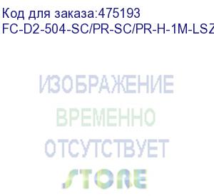 купить hyperline fc-d2-504-sc/pr-sc/pr-h-1m-lszh-mg патч-корд волоконно-оптический (шнур) mm 50/125(om4), sc-sc, 2.0 мм, duplex, 10g/40g, lszh, 1 м