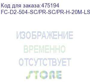 купить hyperline fc-d2-504-sc/pr-sc/pr-h-20m-lszh-mg патч-корд волоконно-оптический (шнур) mm 50/125(om4), sc-sc, 2.0 мм, duplex, 10g/40g, lszh, 20 м