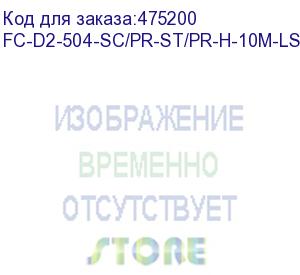 купить hyperline fc-d2-504-sc/pr-st/pr-h-10m-lszh-mg патч-корд волоконно-оптический (шнур) mm 50/125(om4), st-sc, 2.0 мм, duplex, lszh, 10 м