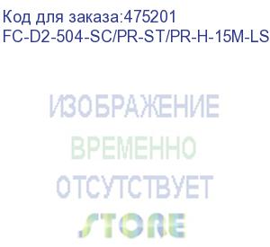 купить hyperline fc-d2-504-sc/pr-st/pr-h-15m-lszh-mg патч-корд волоконно-оптический (шнур) mm 50/125(om4), st-sc, 2.0 мм, duplex, lszh, 15 м