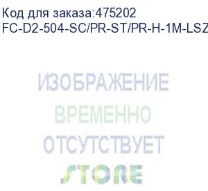 купить hyperline fc-d2-504-sc/pr-st/pr-h-1m-lszh-mg патч-корд волоконно-оптический (шнур) mm 50/125(om4), st-sc, 2.0 мм, duplex, lszh, 1 м