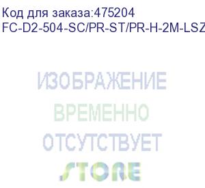 купить hyperline fc-d2-504-sc/pr-st/pr-h-2m-lszh-mg патч-корд волоконно-оптический (шнур) mm 50/125(om4), st-sc, 2.0 мм, duplex, lszh, 2 м