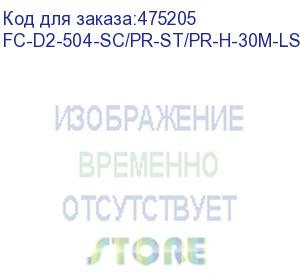 купить hyperline fc-d2-504-sc/pr-st/pr-h-30m-lszh-mg патч-корд волоконно-оптический (шнур) mm 50/125(om4), st-sc, 2.0 мм, duplex, lszh, 30 м