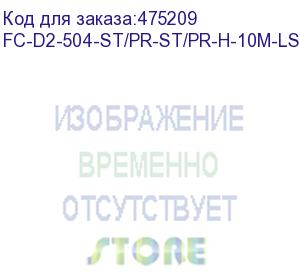 купить hyperline fc-d2-504-st/pr-st/pr-h-10m-lszh-mg патч-корд волоконно-оптический (шнур) mm 50/125(om4), st-st, 2.0 мм, duplex, lszh, 10 м