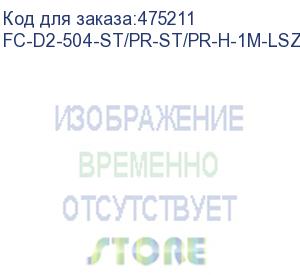 купить hyperline fc-d2-504-st/pr-st/pr-h-1m-lszh-mg патч-корд волоконно-оптический (шнур) mm 50/125(om4), st-st, 2.0 мм, duplex, lszh, 1 м