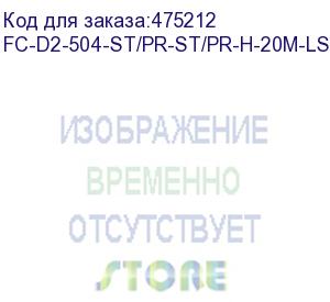 купить hyperline fc-d2-504-st/pr-st/pr-h-20m-lszh-mg патч-корд волоконно-оптический (шнур) mm 50/125(om4), st-st, 2.0 мм, duplex, lszh, 20 м