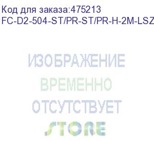 купить hyperline fc-d2-504-st/pr-st/pr-h-2m-lszh-mg патч-корд волоконно-оптический (шнур) mm 50/125(om4), st-st, 2.0 мм, duplex, lszh, 2 м