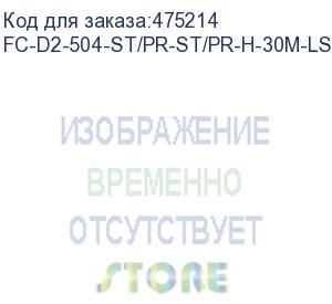 купить hyperline fc-d2-504-st/pr-st/pr-h-30m-lszh-mg патч-корд волоконно-оптический (шнур) mm 50/125(om4), st-st, 2.0 мм, duplex, lszh, 30 м