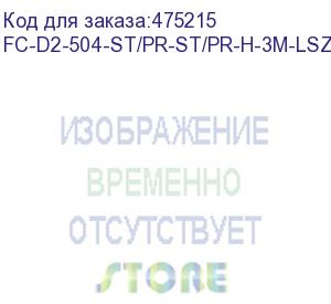 купить hyperline fc-d2-504-st/pr-st/pr-h-3m-lszh-mg патч-корд волоконно-оптический (шнур) mm 50/125(om4), st-st, 2.0 мм, duplex, lszh, 3 м