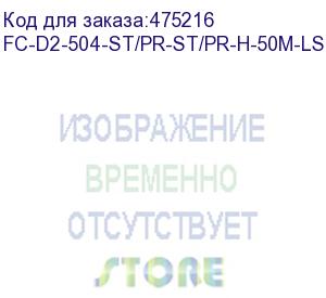 купить hyperline fc-d2-504-st/pr-st/pr-h-50m-lszh-mg патч-корд волоконно-оптический (шнур) mm 50/125(om4), st-st, 2.0 мм, duplex, lszh, 50 м