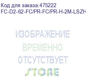 купить hyperline fc-d2-62-fc/pr-fc/pr-h-2m-lszh-or патч-корд волоконно-оптический (шнур) mm 62.5/125, fc-fc, 2.0 мм, duplex, lszh, 2 м