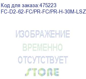 купить hyperline fc-d2-62-fc/pr-fc/pr-h-30m-lszh-or патч-корд волоконно-оптический (шнур) mm 62.5/125, fc-fc, 2.0 мм, duplex, lszh, 30 м