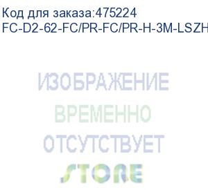 купить hyperline fc-d2-62-fc/pr-fc/pr-h-3m-lszh-or патч-корд волоконно-оптический (шнур) mm 62.5/125, fc-fc, 2.0 мм, duplex, lszh, 3 м