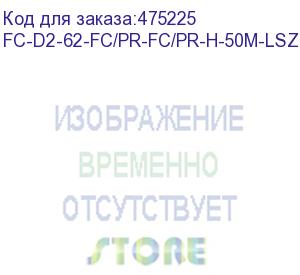 купить hyperline fc-d2-62-fc/pr-fc/pr-h-50m-lszh-or патч-корд волоконно-оптический (шнур) mm 62.5/125, fc-fc, 2.0 мм, duplex, lszh, 50 м