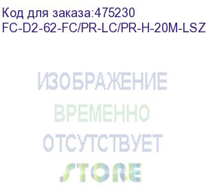 купить hyperline fc-d2-62-fc/pr-lc/pr-h-20m-lszh-or патч-корд волоконно-оптический (шнур) mm 62.5/125, fc-lc, 2.0 мм, duplex, lszh, 20 м