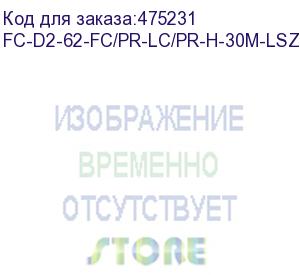 купить hyperline fc-d2-62-fc/pr-lc/pr-h-30m-lszh-or патч-корд волоконно-оптический (шнур) mm 62.5/125, fc-lc, 2.0 мм, duplex, lszh, 30 м