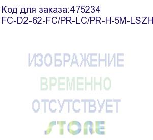 купить hyperline fc-d2-62-fc/pr-lc/pr-h-5m-lszh-bk патч-корд волоконно-оптический (шнур) mm 62.5/125, fc-lc, 2.0 мм, duplex, lszh, 5 м, черный