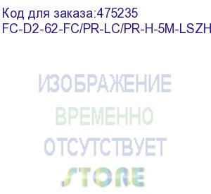 купить hyperline fc-d2-62-fc/pr-lc/pr-h-5m-lszh-or патч-корд волоконно-оптический (шнур) mm 62.5/125, fc-lc, 2.0 мм, duplex, lszh, 5 м