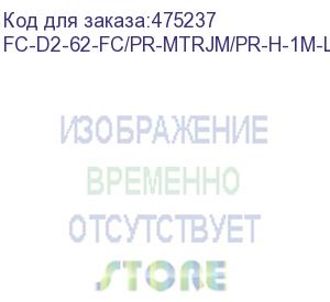 купить hyperline fc-d2-62-fc/pr-mtrjm/pr-h-1m-lszh-or патч-корд волоконно-оптический (шнур) mm 62.5/125, fc-mtrj(папа), 2.0 мм, duplex, lszh, 1 м