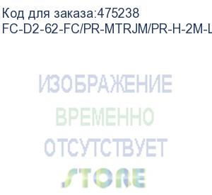 купить hyperline fc-d2-62-fc/pr-mtrjm/pr-h-2m-lszh-or патч-корд волоконно-оптический (шнур) mm 62.5/125, fc-mtrj(папа), 2.0 мм, duplex, lszh, 2 м