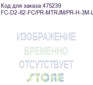 купить hyperline fc-d2-62-fc/pr-mtrjm/pr-h-3m-lszh-or патч-корд волоконно-оптический (шнур) mm 62.5/125, fc-mtrj(папа), 2.0 мм, duplex, lszh, 3 м