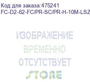 купить hyperline fc-d2-62-fc/pr-sc/pr-h-10m-lszh-or патч-корд волоконно-оптический (шнур) mm 62.5/125, fc-sc, 2.0 мм, duplex, lszh, 10 м