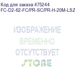 купить hyperline fc-d2-62-fc/pr-sc/pr-h-20m-lszh-or патч-корд волоконно-оптический (шнур) mm 62.5/125, fc-sc, 2.0 мм, duplex, lszh, 20 м