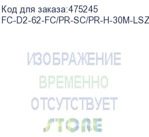 купить hyperline fc-d2-62-fc/pr-sc/pr-h-30m-lszh-or патч-корд волоконно-оптический (шнур) mm 62.5/125, fc-sc, 2.0 мм, duplex, lszh, 30 м