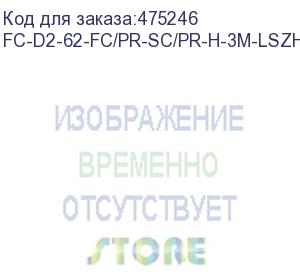 купить hyperline fc-d2-62-fc/pr-sc/pr-h-3m-lszh-or патч-корд волоконно-оптический (шнур) mm 62.5/125, fc-sc, 2.0 мм, duplex, lszh, 3 м