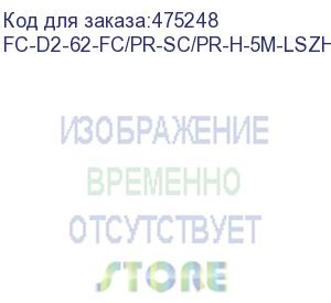 купить hyperline fc-d2-62-fc/pr-sc/pr-h-5m-lszh-or патч-корд волоконно-оптический (шнур) mm 62.5/125, fc-sc, 2.0 мм, duplex, lszh, 5 м