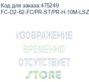 купить hyperline fc-d2-62-fc/pr-st/pr-h-10m-lszh-or патч-корд волоконно-оптический (шнур) mm 62.5/125, fc-st, 2.0 мм, duplex, lszh, 10 м