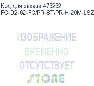 купить hyperline fc-d2-62-fc/pr-st/pr-h-20m-lszh-or патч-корд волоконно-оптический (шнур) mm 62.5/125, fc-st, 2.0 мм, duplex, lszh, 20 м