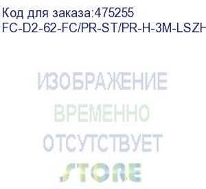 купить hyperline fc-d2-62-fc/pr-st/pr-h-3m-lszh-or патч-корд волоконно-оптический (шнур) mm 62.5/125, fc-st, 2.0 мм, duplex, lszh, 3 м