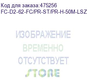 купить hyperline fc-d2-62-fc/pr-st/pr-h-50m-lszh-or патч-корд волоконно-оптический (шнур) mm 62.5/125, fc-st, 2.0 мм, duplex, lszh, 50 м