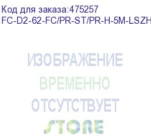 купить hyperline fc-d2-62-fc/pr-st/pr-h-5m-lszh-or патч-корд волоконно-оптический (шнур) mm 62.5/125, fc-st, 2.0 мм, duplex, lszh, 5 м