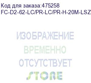 купить hyperline fc-d2-62-lc/pr-lc/pr-h-20m-lszh-bk патч-корд волоконно-оптический (шнур) mm 62.5/125, lc-lc, 2.0 мм, duplex, lszh, 20 м, черный