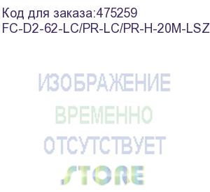 купить hyperline fc-d2-62-lc/pr-lc/pr-h-20m-lszh-or патч-корд волоконно-оптический (шнур) mm 62.5/125, lc-lc, 2.0 мм, duplex, lszh, 20 м