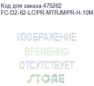 купить hyperline fc-d2-62-lc/pr-mtrjm/pr-h-10m-lszh-or патч-корд волоконно-оптический (шнур) mm 62.5/125, mtrj(папа)-lc, 2.0 мм, duplex, lszh, 10 м