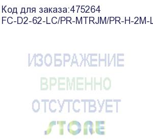 купить hyperline fc-d2-62-lc/pr-mtrjm/pr-h-2m-lszh-or патч-корд волоконно-оптический (шнур) mm 62.5/125, mtrj(папа)-lc, 2.0 мм, duplex, lszh, 2 м