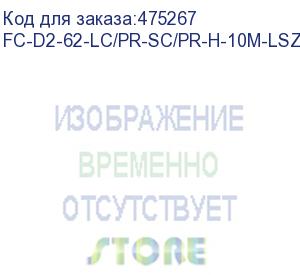 купить hyperline fc-d2-62-lc/pr-sc/pr-h-10m-lszh-or патч-корд волоконно-оптический (шнур) mm 62.5/125, lc-sc, 2.0 мм, duplex, lszh, 10 м