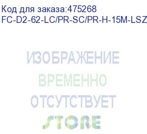 купить hyperline fc-d2-62-lc/pr-sc/pr-h-15m-lszh-or патч-корд волоконно-оптический (шнур) mm 62.5/125, lc-sc, 2.0 мм, duplex, lszh, 15 м