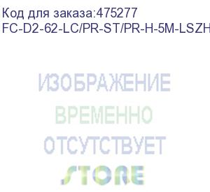 купить hyperline fc-d2-62-lc/pr-st/pr-h-5m-lszh-bk патч-корд волоконно-оптический (шнур) mm 62.5/125, lc-st, 2.0 мм, duplex, lszh, 5 м, черный