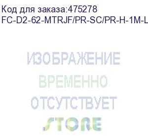 купить hyperline fc-d2-62-mtrjf/pr-sc/pr-h-1m-lszh-or патч-корд волоконно-оптический (шнур) mm 62.5/125, sc-mtrj(мама), 2.0 мм, duplex, lszh, 1 м